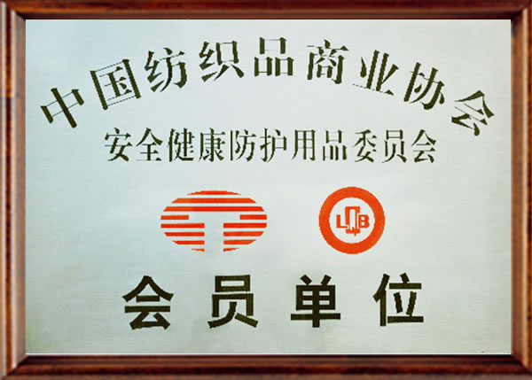中國紡織品商業協會會員單位